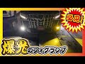 純正LEDフォグランプの明るさに不満のある方必見！驚くほど視界が明るくなります！（アルファード）（CRS）（ESSEX)（ハイエース）（hiace）（hiacecustom）