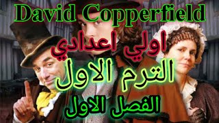 ديفيد كوبرفيلد اولي اعدادي ترم اول _ David Copperfield first preparatory_ first term