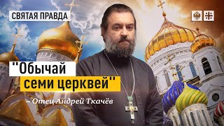 Маленький христианский подвиг для каждого — отец Андрей Ткачёв