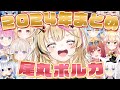 【切り抜き】ポルカの2024年の活躍をまとめて振り返る!前編【尾丸ポルカ/ホロライブ】