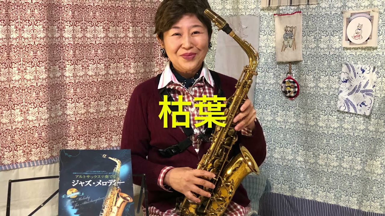 1 #枯葉 を#アルトサックス で。#全音 #ジャズメロディー - YouTube