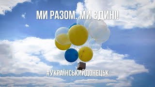 До Дня Незалежності України Донецька ОДА запускає флешмоб 