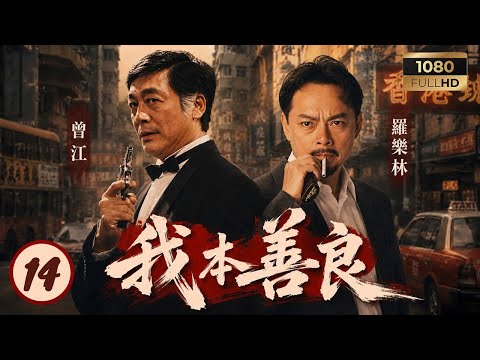 TVB恩仇劇線上看 | 我本善良 14/40 | 溫兆倫(齊浩男)捲入走私案陷兩難 | 溫兆倫 | 邵美琪 | 曾江 | 羅樂林 | 粵語中字 | 1990
