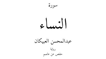 4 - القرآن الكريم - سورة النساء - عبدالمحسن العبيكان