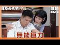 【寶島西米樂 守護】EP251｜大川重新拿起針線 自責什麼忙都幫不上....｜Oh!8歐叭