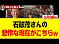 【衝撃】高市総理を支える国力研究会に石破茂さんが「例の議連」で対抗した結果w w w w