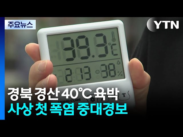 경북 경산 40℃ 육박...사상 첫 '폭염 중대 경보' / YTN