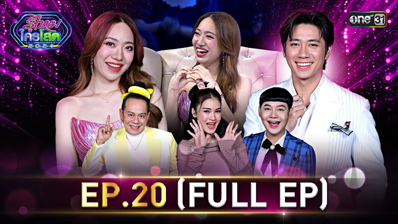 รู้ไหมใครโสด 2024 | Ep.20 (Full Ep) | 9 มิ.ย. 67 | one31