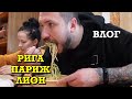 [16.04.2022] ВЛОГ:  РИГА - ПАРИЖ - ЛИОН