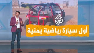 شبكات | يمني يصنع أول سيارة رياضية تعمل بالبنزين