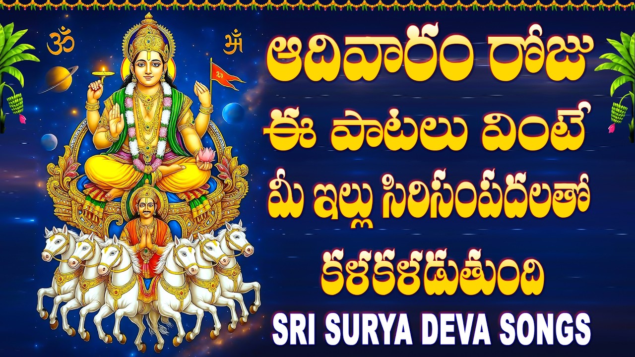 ఆదివారం రోజు ఈ పాట వింటే మీ ఇల్లు సిరిసంపదలతో కళకళడుతుంది - NIYAARAADHANA SUNDAY JAYA JAYA SURYADEVA