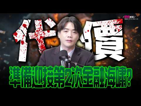 【代價】準備迎接第二次「金融海嘯」? | 陳智霖分析師 | 20260429 | 錢進大趨勢 #世芯ky #台積電 #雙鴻 #房地產 #台股