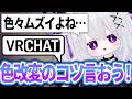 【VRChat】改変で色いじる時のコツを教えます！