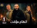 الحلقة 1 من مسلسل اتهام مؤقت بطولة قصي الخولي و قيس شيخ نجيب و ديمة قندلفت 2025