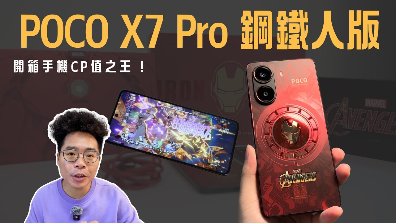 手機 CP 值之王！買 POCO X7 Pro 鋼鐵人版看這部影片就夠了！