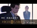 ã‚ªãƒªã‚¸ãƒŠãƒ«TVã‚¢ãƒ‹ãƒ¡ãƒ¼ã‚·ãƒ§ãƒ³ã€ŽHIGH CARDã€season 2 ãƒ”ã‚¯ãƒãƒ£ãƒ¼ã‚ªãƒ¼ãƒ‡ã‚£ã‚ªãƒ‰ãƒ©ãƒ