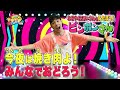 エンターテイナーなおやおにいさんとあそぼう！ピンポンさん▽「♪今夜は焼き肉！のうた」踊ってみた！｜ワクワクチャンネル シーズン2 #20