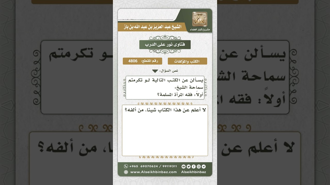 4806 - تقييم كتاب (فقه المرأة المسلمة) - نور على الدرب