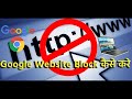 Google site block kaise kare | How to Block any site in Google Chrome