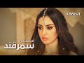 المسلسل التاريخي سمرقند الحلقة 3