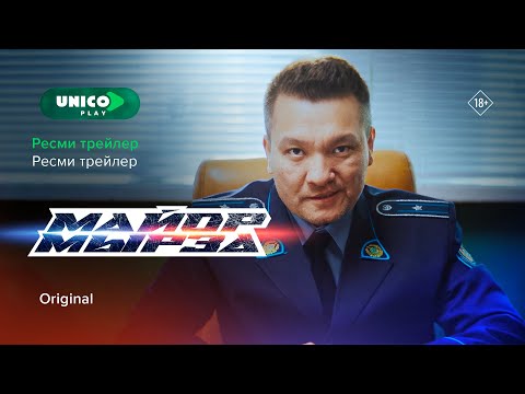 Саулығыңызды тілеймін, Майор Мырза | Unico Play | Ресми трейлер