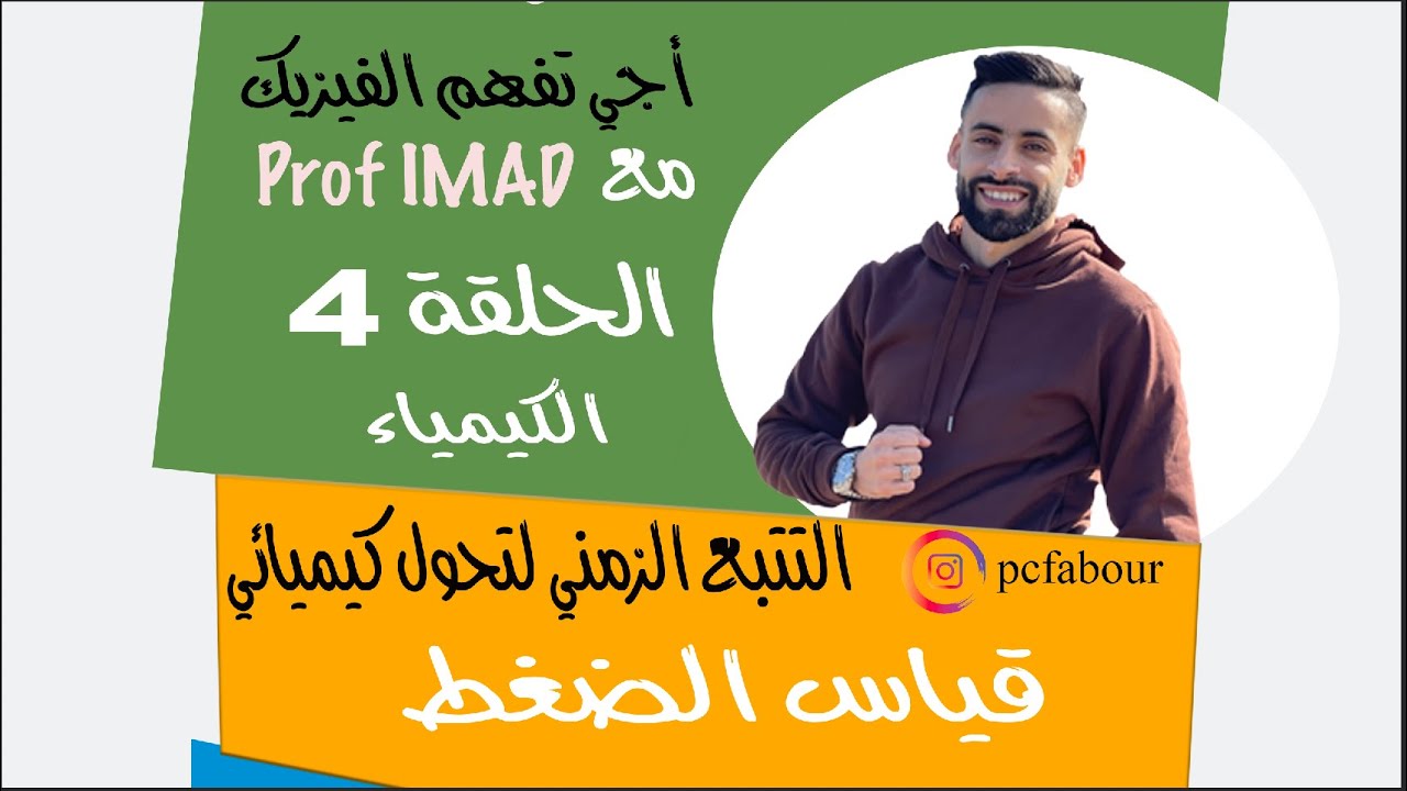 التتبع الزمني لتحول كيميائي الحلقة 4 قياس الضغط