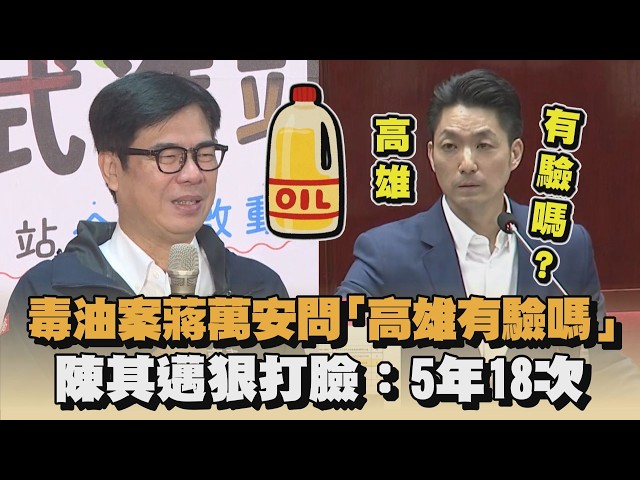 毒油案蔣萬安問「高雄有驗嗎」 陳其邁狠打臉：5年18次｜#全民話燒