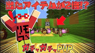 【マイクラ】ガチャから出たアイテムが2倍になった！？ガチャガチャから出たアイテムでPVPガチバトル！