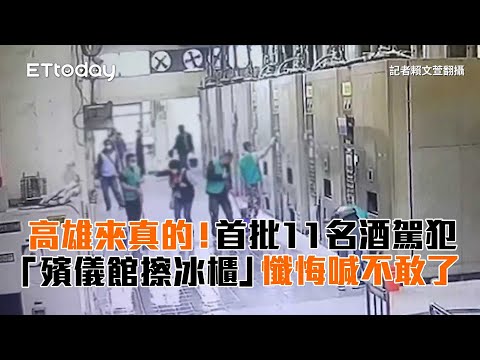 高雄來真的！首批11名酒駕犯「殯儀館擦冰櫃」　懺悔喊不敢了
