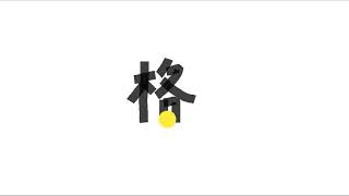Write kanji 1799 | 格 s