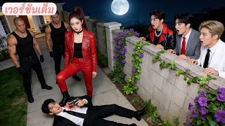 พี่น้องซีอีโอดูถูกน้องสาวบ้านนอก—คืนหนึ่งเห็นเธอจัดการศัตรู! ที่แท้มือสังหารตัวท็อป! ยอมสยบ!