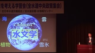 20170521 UPLAN【前半】沖大幹「水の未来を考える」（全水道中央政策集会）