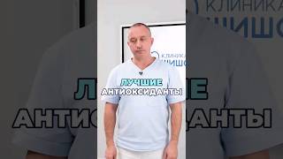 Лучшие антиоксиданты #шишонин #здоровье