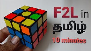 LEARN F2L IN 10 MINUTES IN TAMIL (தமிழ்) F2L tutorial tamil