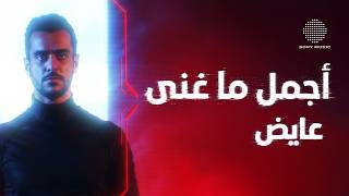 أجمل ما غنى عايض 😍🎶