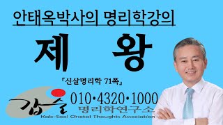 십이운성-제왕(帝旺)-(신살명리학70쪽)-갑술명리학-안태옥박사의 명리강의