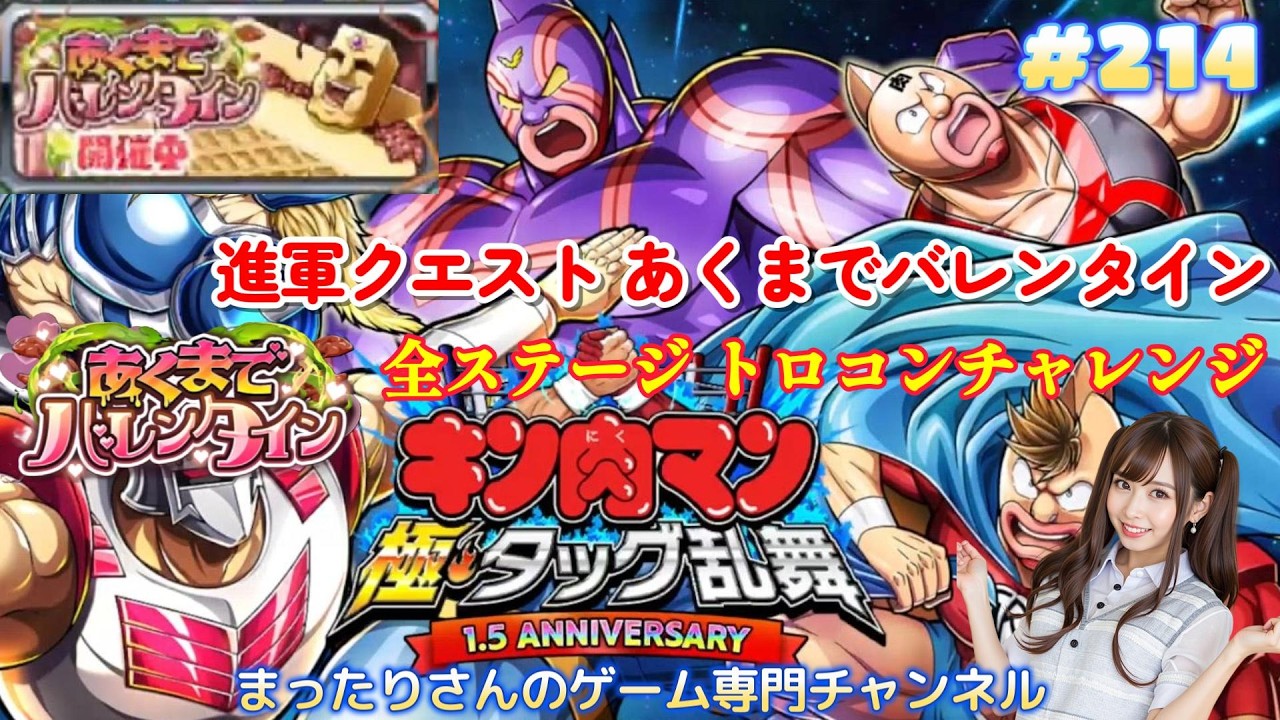 キン肉マン　極・タッグ乱舞　進軍クエスト あくまでバレンタイン　全ステージ トロコンチャレンジ（アプリ版）　#２１４