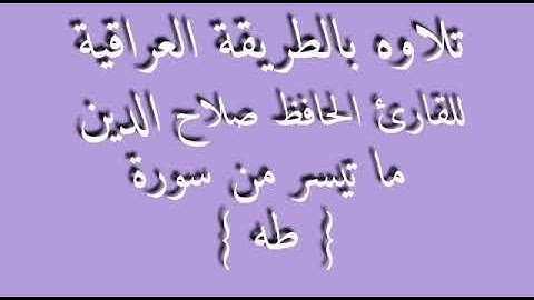 القارئ الحافظ صلاح الدين