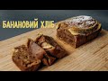 Банановий ХЛІБ | кекс з БАНАНОМ | ЩО приготувати до ЧАЮ