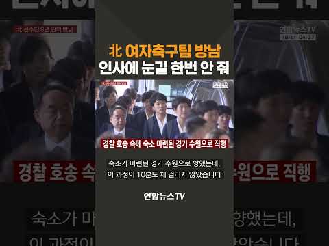 北 여자축구팀 방남…인사에 눈길 한번 안 줘 / 연합뉴스TV(YonhapnewsTV)