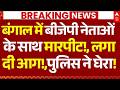 West Bengal Election 2026 News LIVE: बंगाल में बीजेपी नेताओं के साथ मारपीट!, लगा दी आग! | Breaking