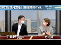 【開市Talk】下個月美十年債息見2%｜一個「穩」字A股升唔起｜提防政策風險｜丁世民 (23/3/2021)