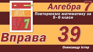 картинка: Істер Вправа 39. Алгебра 7 клас