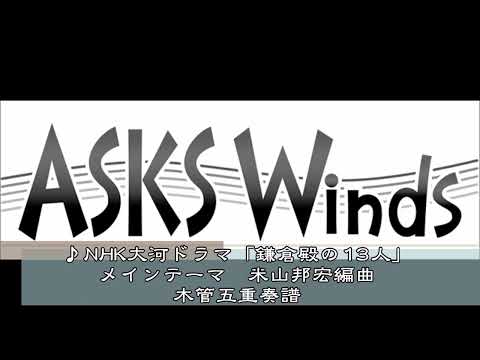 【木５】NHK大河ドラマ「鎌倉殿の13人」メインテーマ 木管五重奏譜／米山邦宏編曲