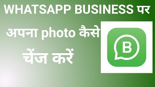 WhatsApp Business ka photo change kare | How to change WhatsApp Business DP