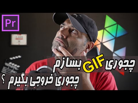 Gif آموزش پریمیر و تولید محتوا : ساخت و خروجی فایل گیف