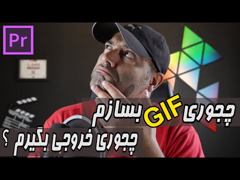 تصویری: نحوه درج فایل Gif