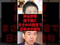 神谷宗幣、橋下徹にまさかの発言で日本中が絶句