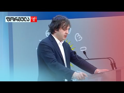 რას ემსახურება „ქართული ოცნების“ ინიციატივა