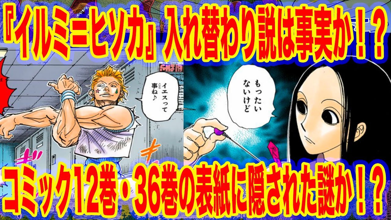 衝撃 幻影旅団イルミとヒソカの入れ替わり説ｗｗｗクロロ暗殺計画の任務遂行中 6分でわかる ハンターハンター考察 Youtube